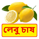 লেবু চাষ ~ Lemon Cultivation Icon