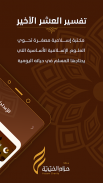 تفسير العشر الأخير screenshot 7