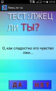 Тест: Насколько ты лживый? screenshot 1