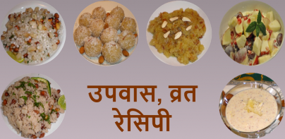 Upvas , Vrat (Fasting) Recipes