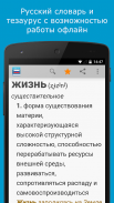 Русский словарь screenshot 6