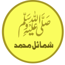 Shamail-e-tirmidhi (Urdu) Icon