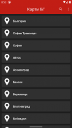 Карти България Офлайн screenshot 0