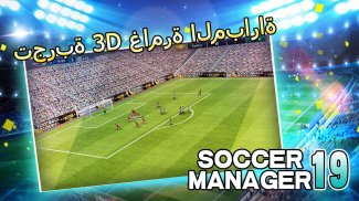 Soccer Manager 2019 - SE/مدرب كرة القدم 2019 screenshot 1
