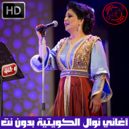 اغاني نوال الكويتية بدون نت 2020 screenshot 1