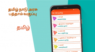 TN 10th Tamil Guide screenshot 0