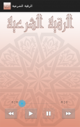 الرقية الشرعية screenshot 0