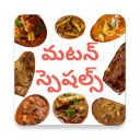 తెలుగు మటన్ వంటకాలు (Telugu)