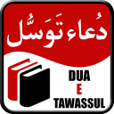 Dua e Tawassul (دعائے توسل)