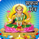 Laxmi Mantra: धन प्राप्ति उपाय