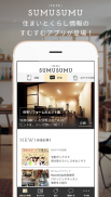 すむすむ - 住まいとくらしの情報・アイディアをお届け screenshot 3