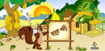 হাতে খড়ি ২ (Bangla Alphabet)