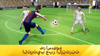 Soccer Star 2021 Top Leagues: العاب كوره screenshot 0