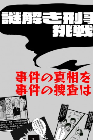 謎解き刑事からの挑戦状 無料アドベンチャーゲーム ミステリー 1 6 9