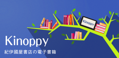 紀伊國屋書店Kinoppy｜電子書籍/小説/コミック
