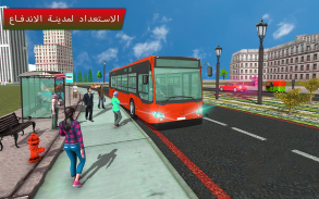 راكب حافلة محاكاة مدينة مدرب حافلة ركاب screenshot 1