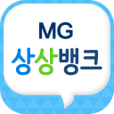 MG상상뱅크