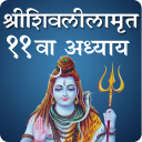 Shivleela Amrit Adhyay 11 | शिवलीलामृत ११वा अध्याय