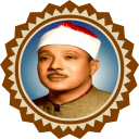 سورة الرحمن للشيخ عبد الباسط icon