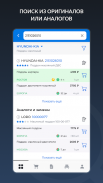 АвтоТО - Автозапчасти screenshot 5