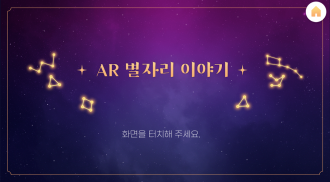 AR_별자리 이야기 screenshot 4