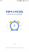 NH스마트 알림 screenshot 4