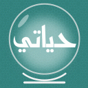 حياتي - قراءة فنجان وتاروت Icon