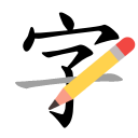 香港學習字詞表 - 中文字形筆順字典 icon