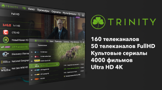 TRINITY TV - ТВ онлайн  TV-Box screenshot 4