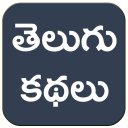 Telugu Stories Moral Stories