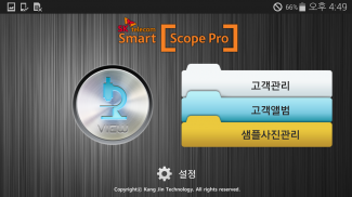 스마트스코프프로(SMARTSCOPEPRO)KJMSF2 screenshot 1