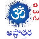 అష్టొత్తర Ashtottara in Telugu