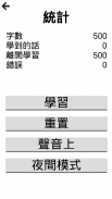 学俄语500字 screenshot 0