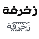 زخرفة الكتابة بكل انواع الخطوط العربية و على الصور