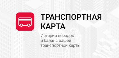 Транспортная карта