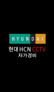 현대 HCN CCTV 자가경비 screenshot 6