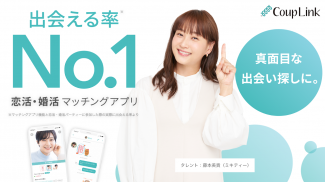 マッチングアプリ 出会いはカップリンク screenshot 2