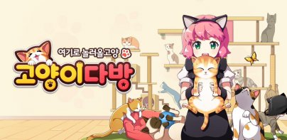 고양이 다방 시즌2- 냥덕 필수 고양이 키우기 게임