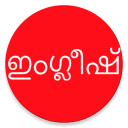 Learn English from Malayalam Icon