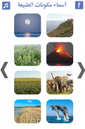 صور طبيعة | تعليم أسماء مكونات الطبيعة screenshot 2