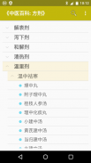 中医方剂 screenshot 0