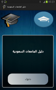 دليل الجامعات السعودية screenshot 1