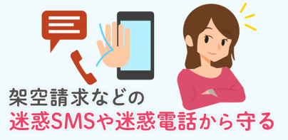 迷惑メッセージ・電話ブロック