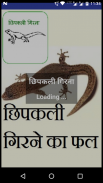 Chhipkali girana (in Hindi) screenshot 3