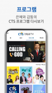 CTS (기독교TV,기독교방송,설교,성경,CCM,찬양) screenshot 2