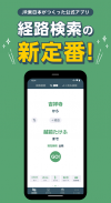 JR東日本アプリ【公式】運行情報・乗換案内・新幹線時刻表 screenshot 5