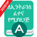 EthioMatric ለኢንትራንስ ፈተና የሚያዘጋጅ icon