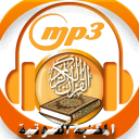 المكتبة الصوتية للقرآن الكريم Quran mp3 Icon