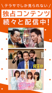 TELASA/テラサ テレビ(TV)番組やドラマの動画を配信 screenshot 5