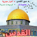 القدس الشريف - اخبار , صور , ومعلومات - jerusalem